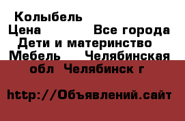 Колыбель Pali baby baby › Цена ­ 9 000 - Все города Дети и материнство » Мебель   . Челябинская обл.,Челябинск г.